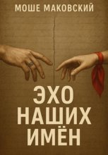 Эхо наших имен