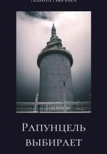 Рапунцель выбирает