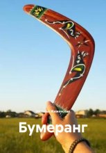 Бумеранг