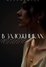 В заложниках тишины