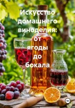 Искусство домашнего виноделия: от ягоды до бокала