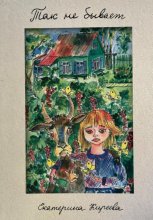 Так не бывает