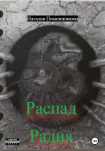 Распад Радия