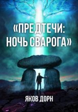 Предтечи: Ночь Сварога