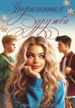 Утраченная дружба