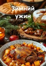 Зимний ужин