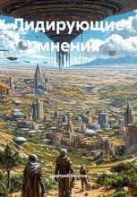 Лидирующие мнения