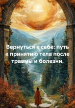 Вернуться к себе: путь к принятию тела после травмы и болезни