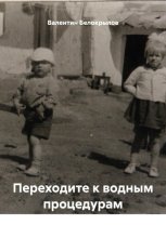 Переходите к водным процедурам