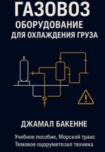 Газовоз, оборудование для охлаждения груза