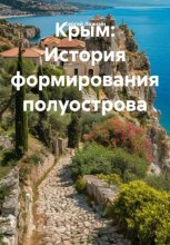 Крым: История формирования полуострова