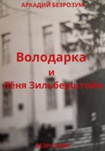 Володарка и Лёня Зильберштейн