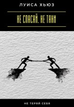 Не спасай. Не тяни. Не теряй себя