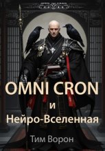 OMNI CRON и Нейро-Вселенная