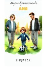 Аня и футбол