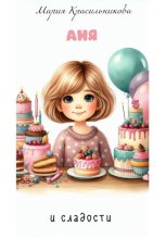 Аня и сладости