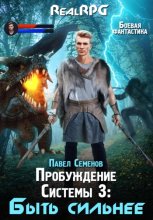 Пробуждение Системы 3. Быть сильнее