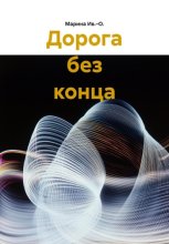 Дорога без конца