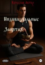 «Индивидуальные занятия»