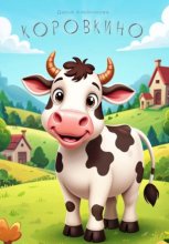 Коровкино