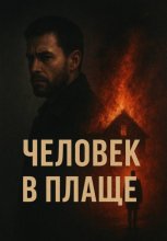 Человек в плаще