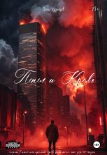 Пепел и кровь