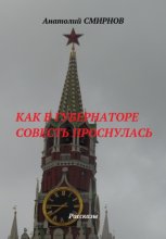 Как в губернаторе совесть проснулась
