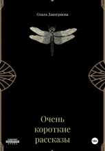 Очень короткие рассказы