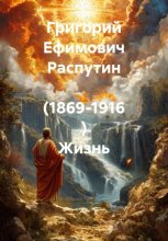 Григорий Ефимович Распутин (1869-1916 ) Жизнь
