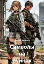 Символы на руинах