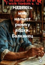 Надеюсь мне нальют рюмку водки. Балканец