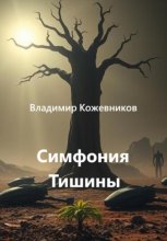 Симфония тишины
