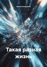 Такая разная жизнь