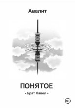 Понятое. Брат Павел