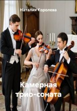 Камерная трио-соната