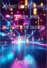 Эффект Google. Почему мы глупеем, имея доступ ко всем знаниям мира?