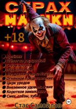 Страхмарики #4