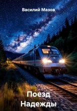 Поезд Надежды