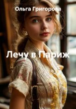 Лечу в Париж
