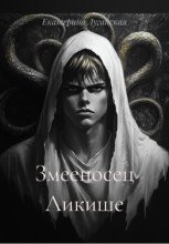 Змееносец Ликише