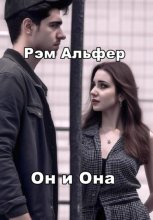 Он и она