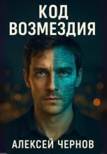 КОД ВОЗМЕЗДИЯ