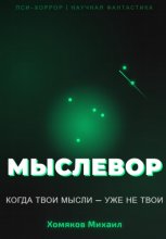 МЫСЛЕВОР