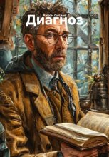 Диагноз