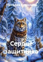 Сердце защитника