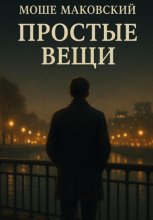 Простые вещи
