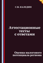 Аттестационные тесты с ответами. Оценка налогового потенциала региона