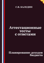 Аттестационные тесты с ответами. Планирование доходов бюджета