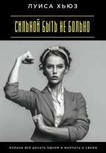 Сильной быть не больно. Больно всё делать одной и молчать о своём