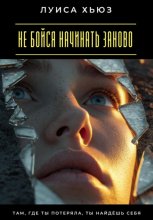 Не бойся начинать заново. Там, где ты потеряла, ты найдёшь себя